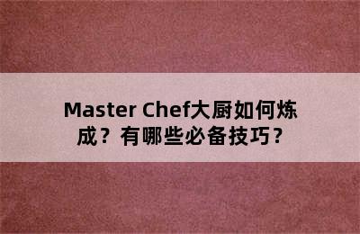 Master Chef大厨如何炼成？有哪些必备技巧？